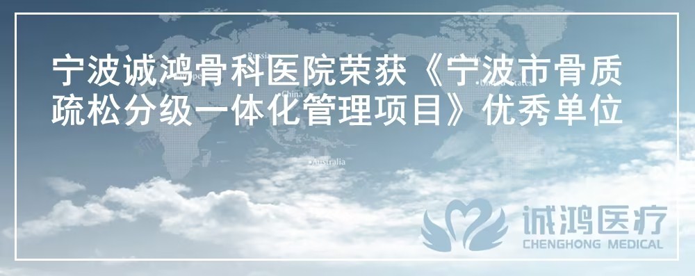 宁波诚鸿骨科医院荣获《宁波市骨质疏松分级一体化管理项目》优秀单位